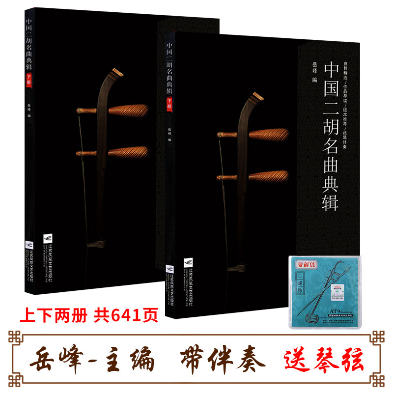 正版中国二胡名曲典辑（全2册）二胡独奏曲精选二胡曲集大全 岳峰二胡曲谱 江苏凤凰文艺出版社