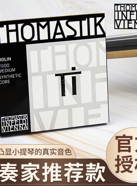 奥地利Thomastik托马斯 Ti小提琴弦TI100尼龙弦TI小提套弦进口