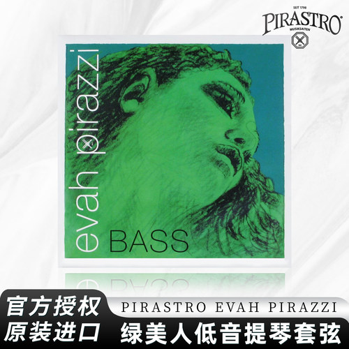 德国PIRASTRO绿美人低音提琴弦