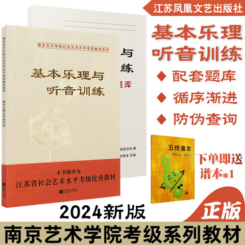南艺乐理考级2024新版附题库