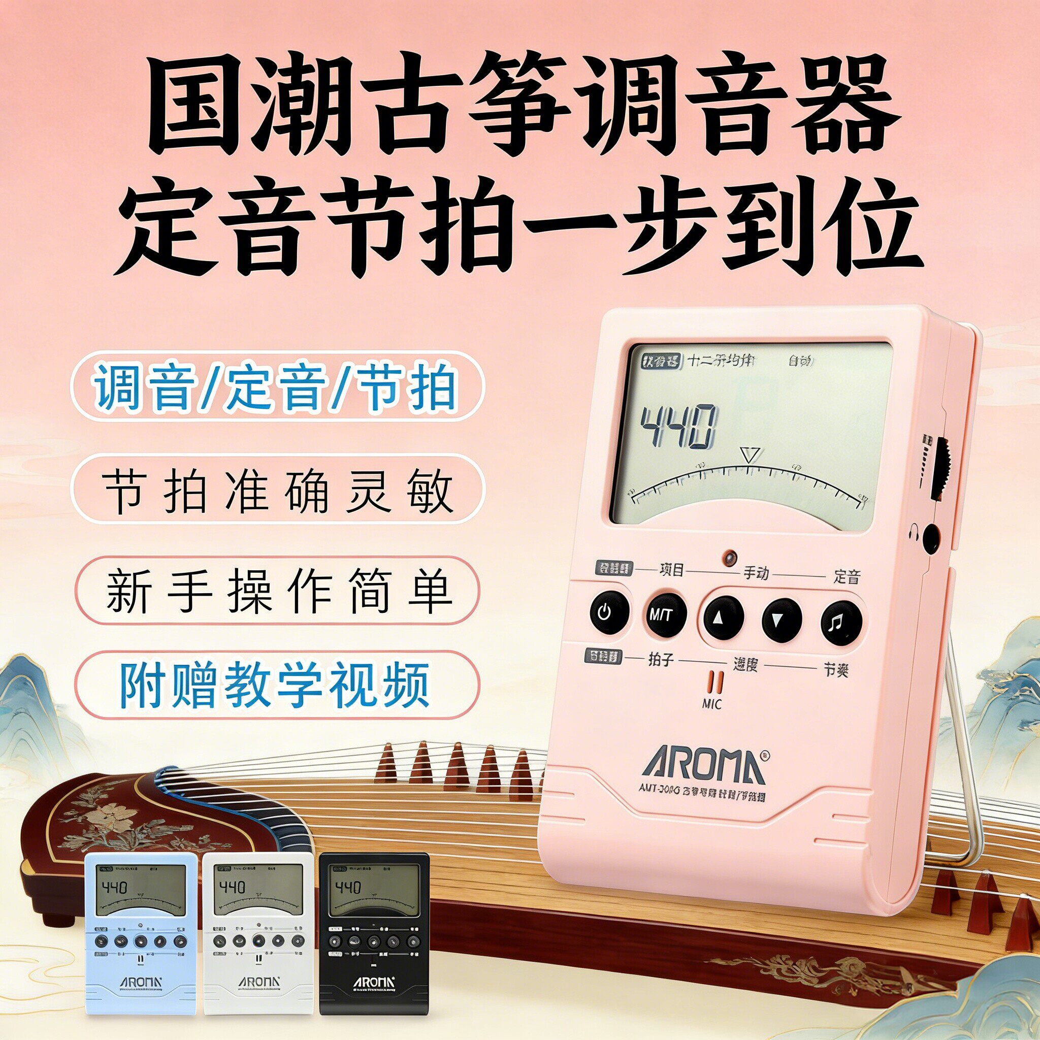 阿诺玛古筝调音器校音器定音三合一专用古筝调音器电子节拍器通用