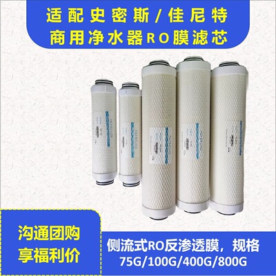 通用sh史密斯净水器商用净水机反渗透RO膜滤芯100G/800G/400G