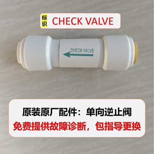适配佳尼特史密斯美的沁园海尔净水器配件单向阀逆止阀原装