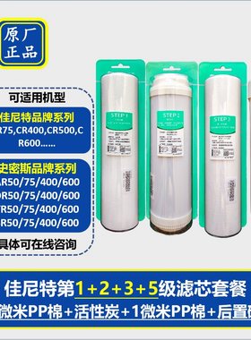 适配史密斯佳尼特净水器滤芯原装