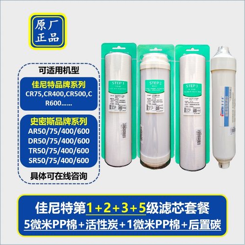 佳尼特净水器滤芯1235级原厂正品