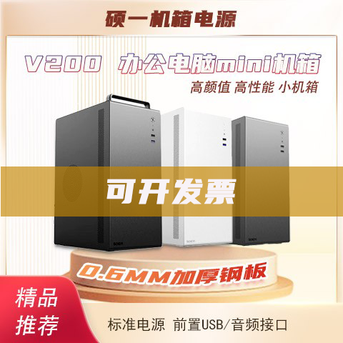 硕一v200装机mini机箱usb3.0/2.0