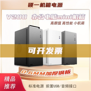Soeyi/硕一V200电脑主机箱mini小机箱台式手提