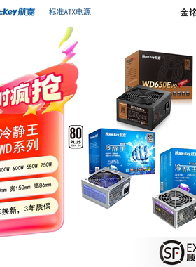 航嘉电源600W电源500W750W冷静王400W蓝钻紫钻WD650EVO/GS600全新