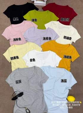 岳岳家3081正肩短袖T恤女夏季新款独特超好看修身短款半排扣打底