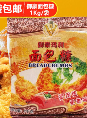 御豪玛利面包糠 1kg  家用 油炸香酥 炸鸡裹粉 金黄色 炸鸡翅包邮