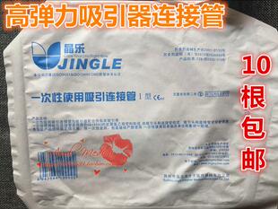 晶乐一次性使用吸引器连接管吸引管带接头 连接导管 10根/包邮高