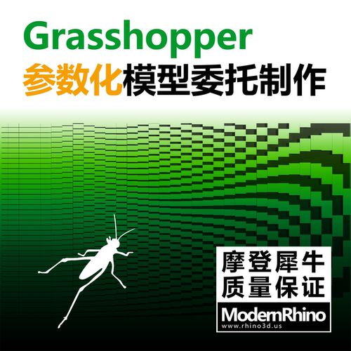 Grasshopper 代做参数化 参数化订制 脚本订制