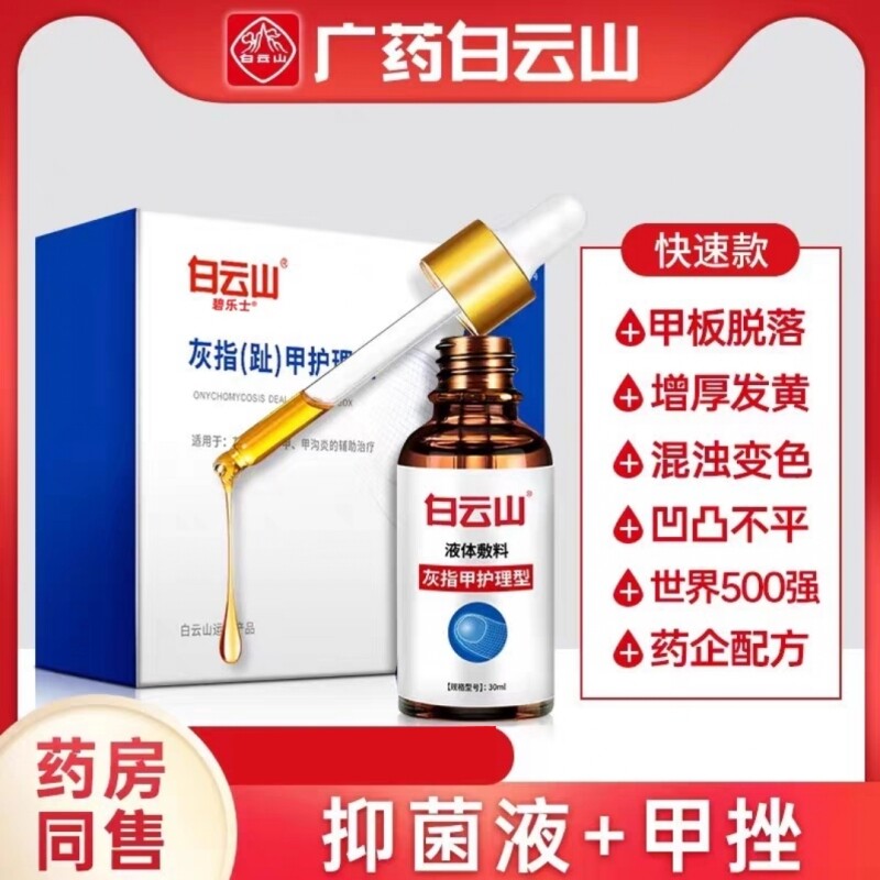 白云山灰指甲专用液抗真菌甲发黄