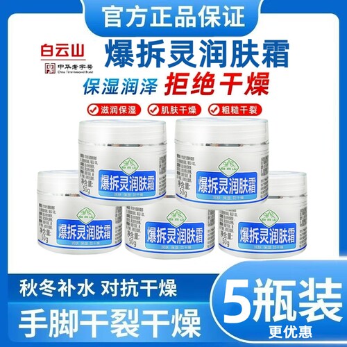 白云山爆拆灵润肤霜补水保湿护肤