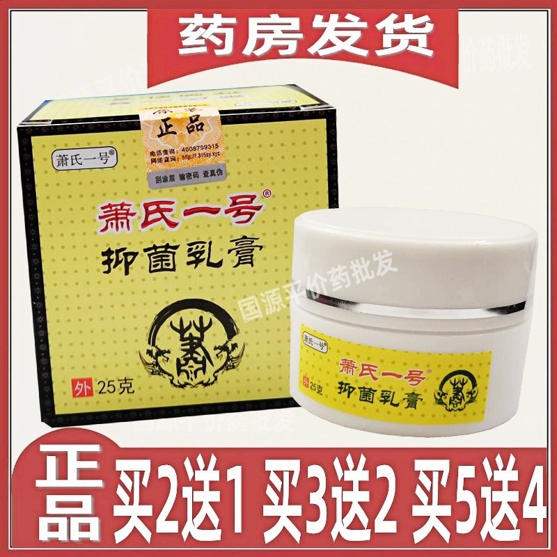 萧氏一号草本抑菌膏止痒杀菌乳膏