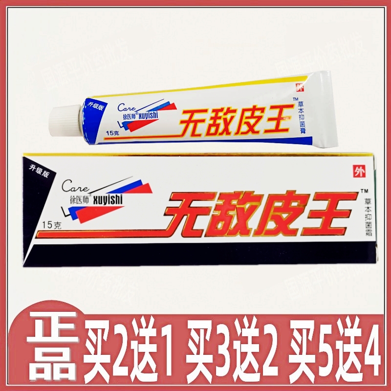 徐医师无敌皮王乳膏止痒外用脚痒