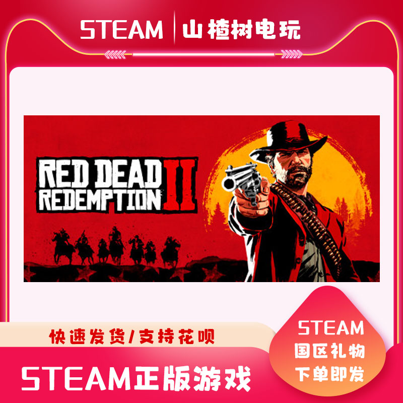Steam正版游戏PC电脑大表哥2 荒野大镖客2 Red Dead Redemption 2高性价比高么？