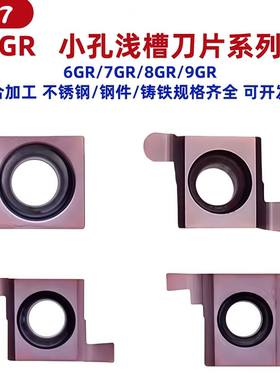 小内径切槽刀6GR/7GR/8GR/9GR100/150/200/圆弧平头SNGR浅槽刀片