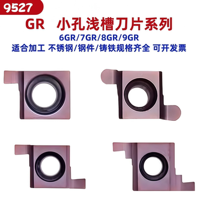小内径切圆弧平头GR浅槽刀片