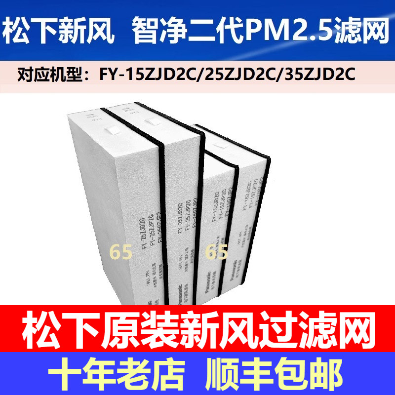 松下新款新风系统原装过滤网FY-35ZJD2C新风机滤芯回风活性炭套餐