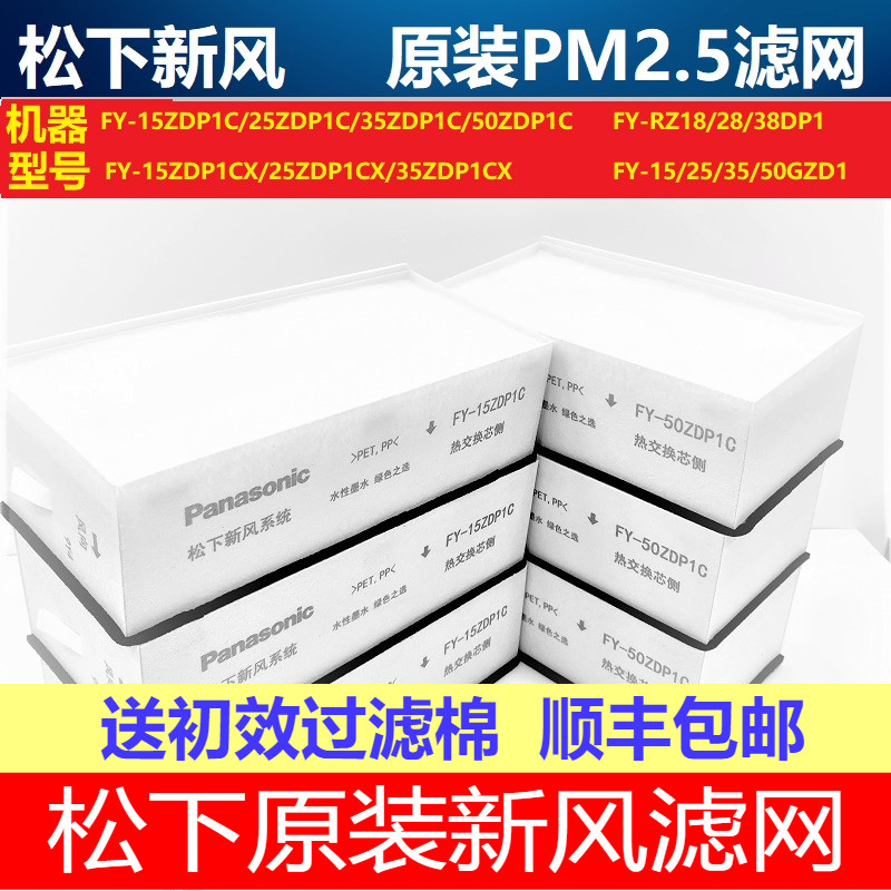 松下新风机原装过滤网PM2.5滤芯