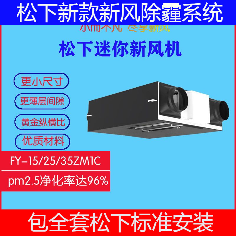 松下新风迷你旗舰型全热交换器