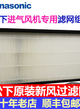 松下新风系统过滤网FV-01/02/03NP1C净化送风机PM2.5高效除霾滤芯