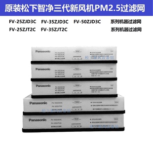 原装松下智净三代新风机过滤网FV-25ZJD3C/35ZJD3C新风回送风回风