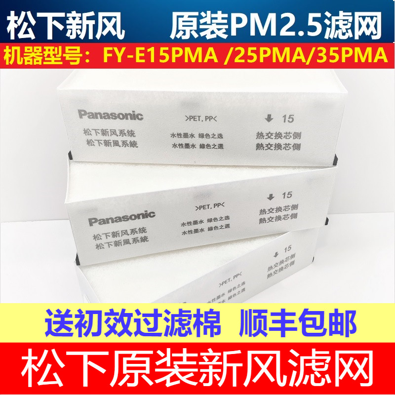 松下原装新风机过滤网PM2.5滤芯