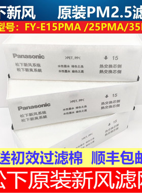 松下新风系统原装过滤网FY-E15PMAFY-E25PMAFY-E35PMA用PM2.5滤芯