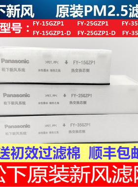 原装松下新风机过滤网FY-FP15GZP1/FP25GZP1FY-FP35GZP1高效滤芯