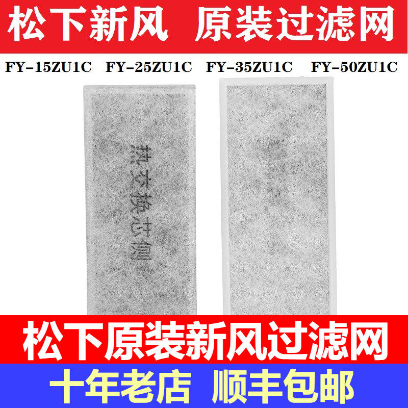 松下新风系统全热交换器原装过滤网FY-25ZU1C/FY-15ZU1CFY-50ZU1C
