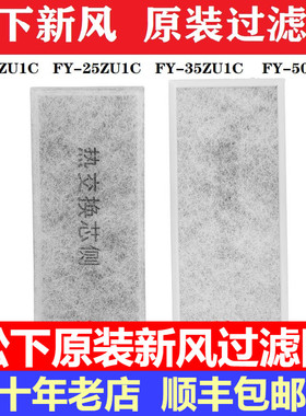 松下新风系统全热交换器原装过滤网FY-25ZU1C/FY-15ZU1CFY-50ZU1C