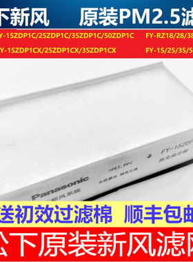 松下原装新风过滤网FY-50ZDP1C/15ZDP1C/25ZDP1C/35ZDP1C除霾滤芯