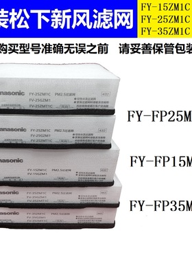 松下新款新风系统原装PM2.5过滤网FY-15ZM1C新风机滤芯回风过滤网