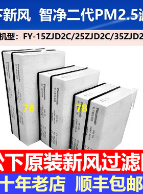 松下新款新风系统原装过滤网FY-35ZJD2C新风机滤芯回风活性炭套餐