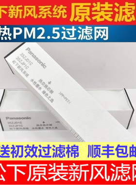 松下新风滤网FY-25ZJD1C/35ZJD1C全热交换器专用原装HEPA高效滤芯