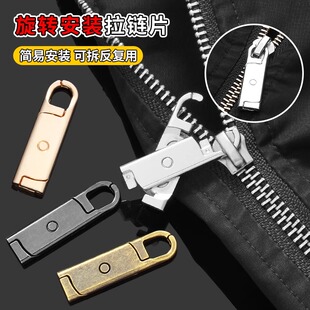 属拉链头拉片可拆卸衣服校服高端修复神器旋转拉头吊坠替换配件
