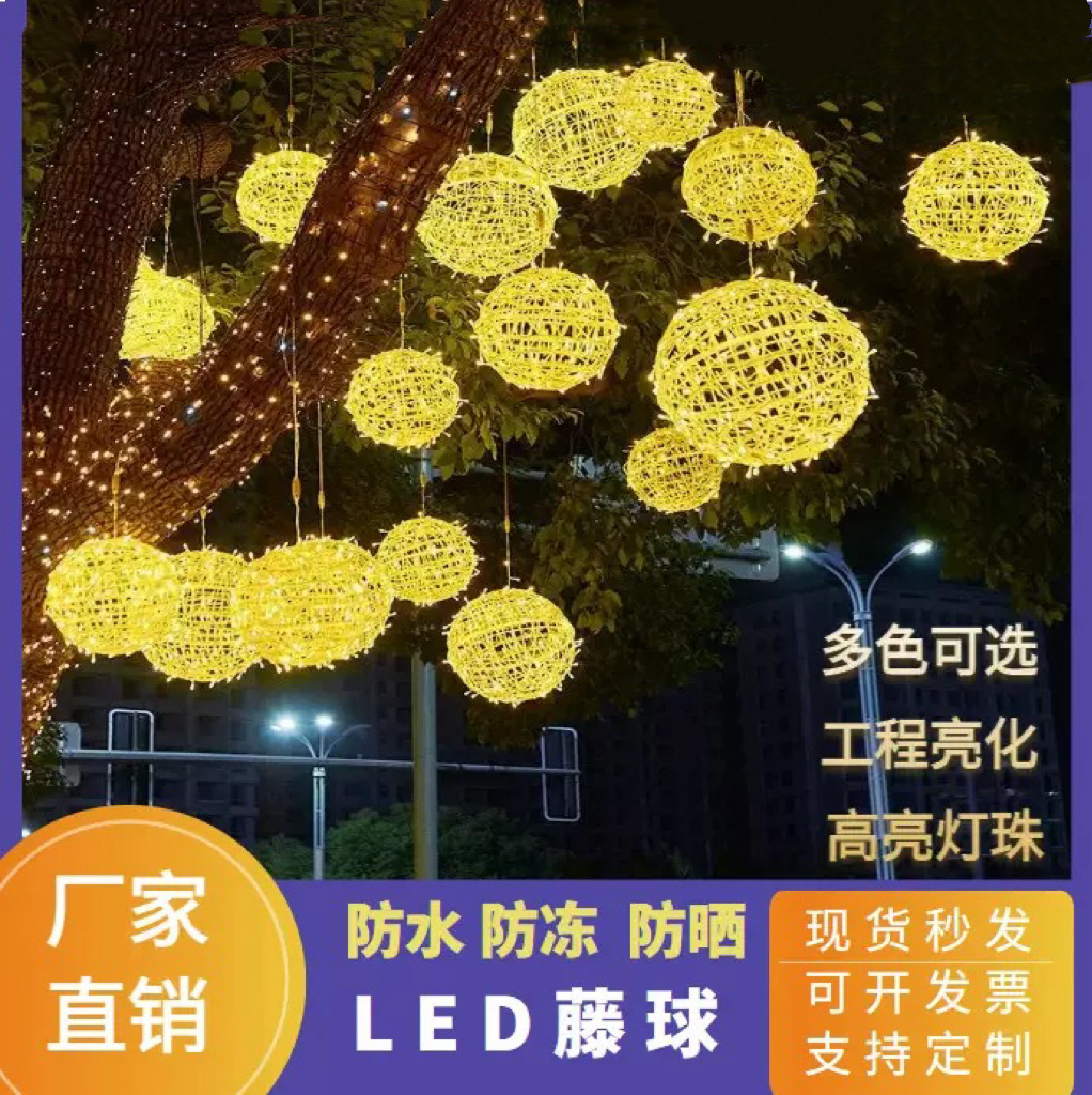 LED藤球灯户外防水圆球灯街景挂树球灯圣诞节春节日工程亮化装饰