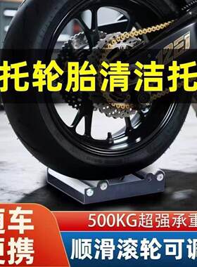 摩托车轮胎滚轮托架起车架链轮保养清洗维修清洁工具通用