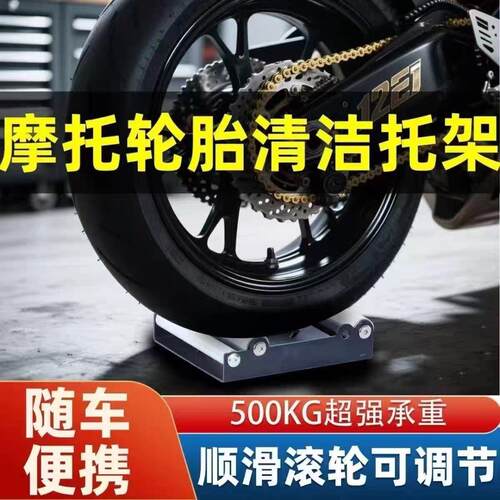 摩托车轮胎滚轮托架起车架链轮保养清洗维修清洁工具通用