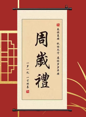 满月宴新中式宝宝周岁礼卷轴挂画