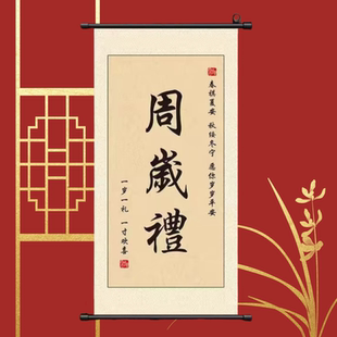 宝宝百日宴周岁礼书法字画卷轴挂画一岁一礼定制生日名字装饰挂轴