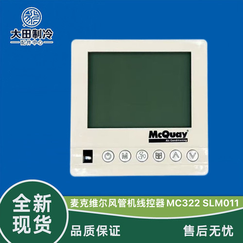 线控器风管机麦克维尔MC322