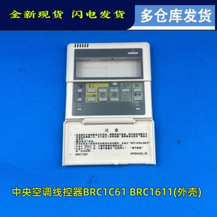 BRC1C611控制器大金中央空调线控器外壳遥控器开关控制面板温控器