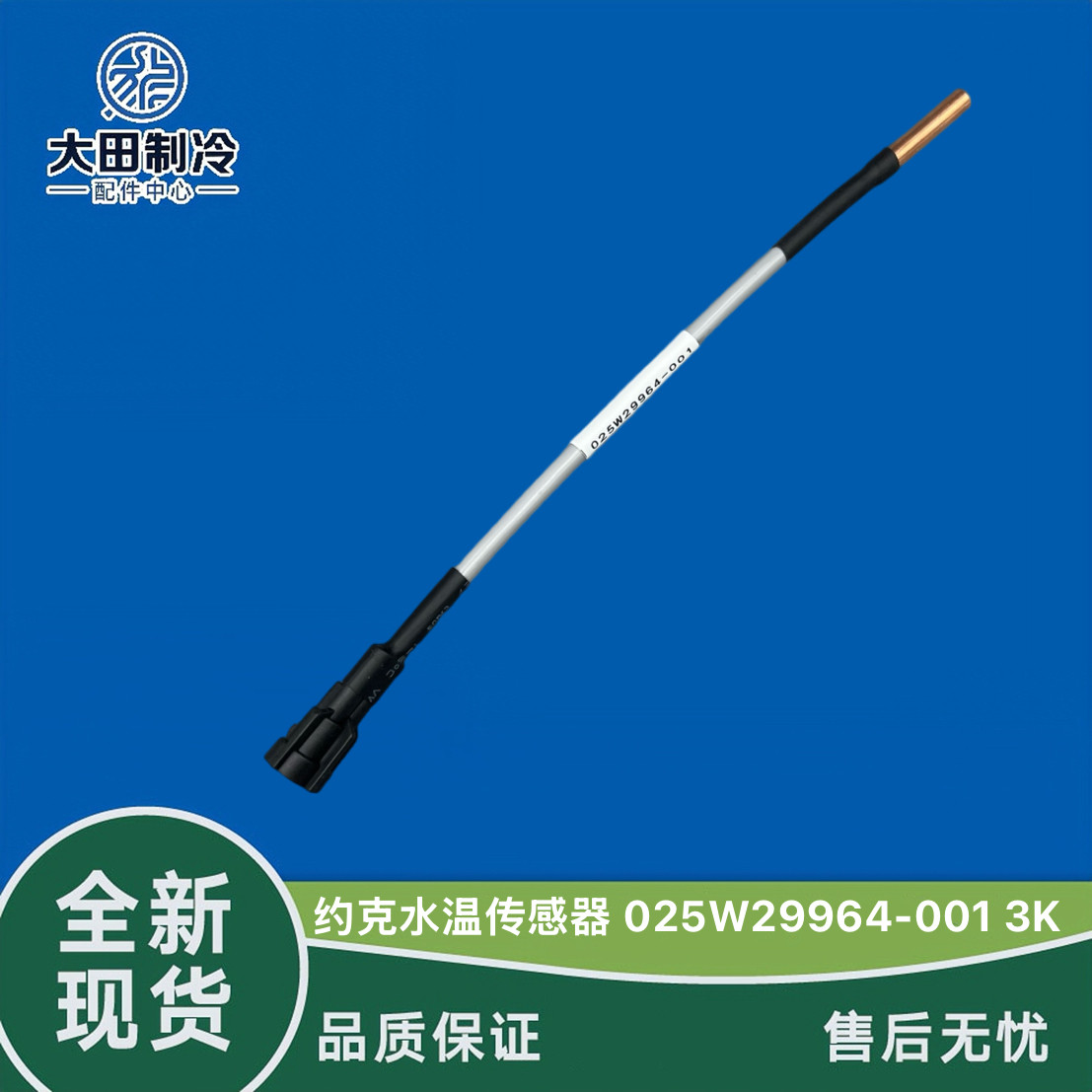 约克压缩机传感器025W29964-001图片