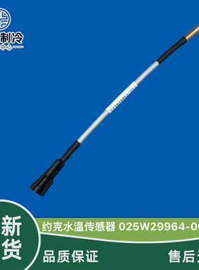 025W29964-001水温传感器变送器中央空调温度探头适用约克压缩机