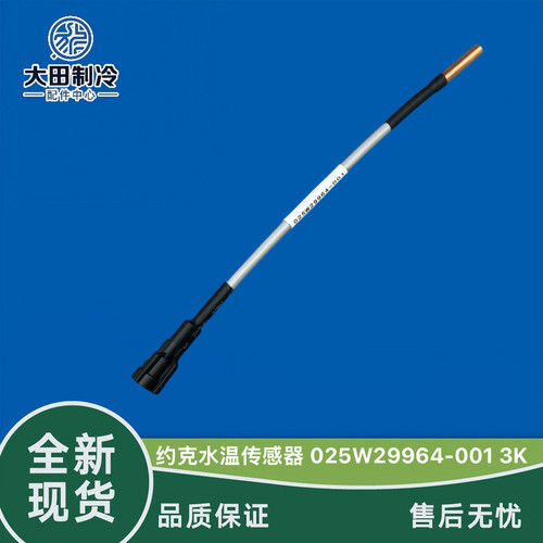 约克压缩机传感器025W29964-001