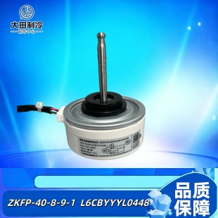 适用于松下变频空调全新直流电机ZKFP-40-8-9-1 L6CBYYYL0448马达