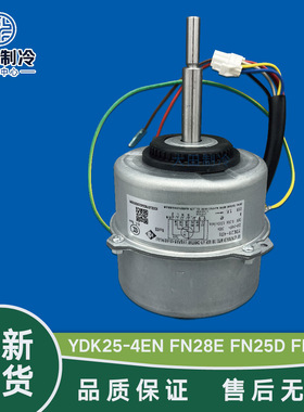 适用于格力空调3匹挂机空调内机电机YDK25-4EN FN28E FN25D FN28D